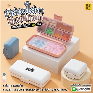 กล่องใส่ยาแบบพกพา สกรีนชื่อ สกรีนโลโก้ ทำเป็นของพรีเมี่ยมได้