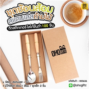 ชุดช้อนส้อมสแตนเลสด้ามไม้  พิมพ์สติกเกอร์ชื่อฟรี ทำเป็นของพรีเมี่ยม ของชำร่วยงานเเต่งงานได้