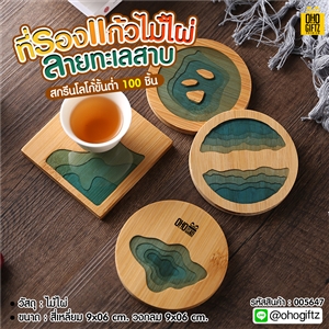 ที่รองแก้วไม้ไผ่ลายทะเลสาบ สกรีนชื่อ, โลโก้, พิมพ์ภาพได้