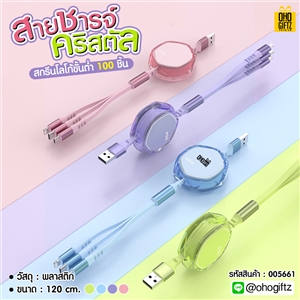 สายชาร์จคริสตัล สกรีนชื่อ,โลโก้ ทำเป็นของพรีเมี่ยมได้