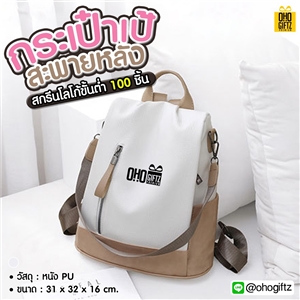 กระเป๋าเป้สะพายหลัง สกรีนโลโก้  ทำเป็นของพรีเมี่ยม