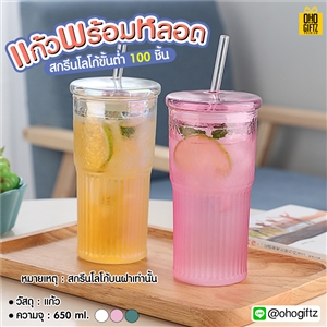 แก้วพร้อมหลอด สกรีนชื่อ สกรีนโลโก้ ทำเป็นของพรีเมี่ยมได้