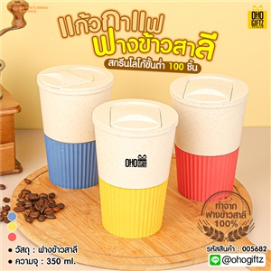 แก้วกาแฟฟางข้าวสาลี สกรีนโลโก้ ทำเป็นของพรีเมี่ยมได้
