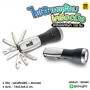 ไฟฉายพร้อมเครื่องมือ สกรีนชื่อ สกรีนโลโก้ ทำเป็นของพรีเมี่ยมได้