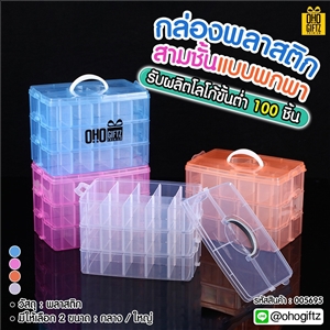 กล่องพลาสติก3ชั้นแบบพกพา กรีนโลโก้ ทำเป็นของพรีเมี่ยม 