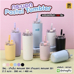กระบอก Pastel Tumbler สกรีนโลโก้ ทำเป็นของพรีเมี่ยมได้