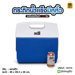 กระติกน้ำแข็งมีหูหิ้ว สกรีนโลโก้  ทำเป็นของพรีเมี่ยมได้