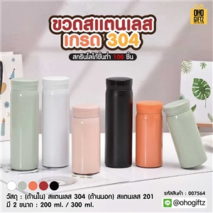 ขวดสแตนเลส สกรีนโลโก้ ทำเป็นของพรีเมี่ยมได้