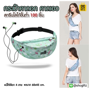 กระเป๋าคาดอกคาดเอว สกรีนโลโก้ ทำเป็นของพรีเมี่ยมได้