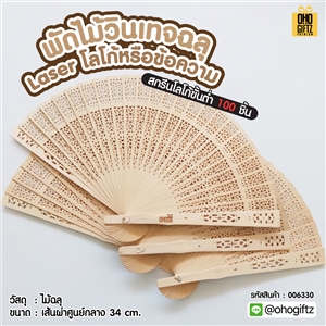 พัดไม้วินเทจฉลุ Laser โลโก้หรือข้อความ ทำเป็นสินค้าพรีเมี่ยม ของชำร่วย ของที่ระลึกได้