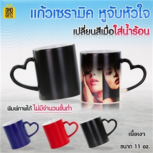 แก้วเซรามิคหูจับหัวใจเนื้อเงาเปลี่ยนสีเมื่อใส่น้ำร้อน *ไม่มีขั้นต่ำ* 