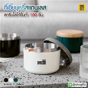 ที่เขี่ยบุหรี่สแตนเลส สกรีนชื่อ สกรีนโลโก้ ทำเป็นของพรีเมี่ยมได้