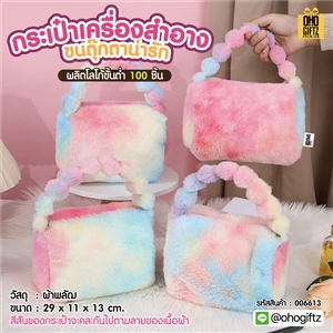 กระเป๋าเครื่องสำอางขนตุ๊กตาน่ารัก ผลิตโลโก้ ติดลาเบล ทำเป็นของพรีเมี่ยม