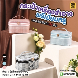 กระเป๋าเครื่องสำอางพรีเมี่ยมหรู สกรีนโลโก้ ทำเป็นของพรีเมี่ยม