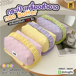 กระเป๋าเครื่องสำอางทรง Butter ผลิตโลโก้ ติดลาเบล ทำเป็นของพรีเมี่ยม