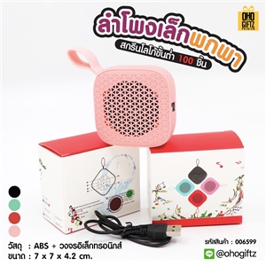 ลำโพงเล็กพกพา สกรีนโลโก้ สกรีนชื่อร้านทำเป็นของพรีเมี่ยมได้ 