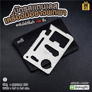 บัตรสแตนเลสเครื่องมือช่างพกพา สกรีนโลโก้ ทำเป็นของพรีเมี่ยมได้