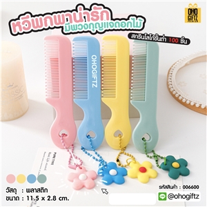 หวีพกพาน่ารัก มีพวงกุญแจดอกไม้ สกรีนโลโก้  ทำเป็นของพรีเมี่ยมได้