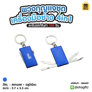 พวงกุญแจชุดเครื่องมือช่าง 4in1 สกรีนโลโก้ ทำเป็นของพรีเมี่ยมได้