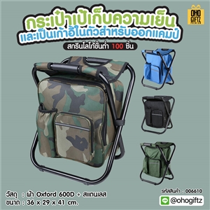 กระเป๋าเป้เก็บความเย็นและเป็นเก้าอี้ในตัวสำหรับออกแคมป์ สกรีนชื่อ สกรีนโลโก้ ทำเป็นของพรีเมี่ยมได้