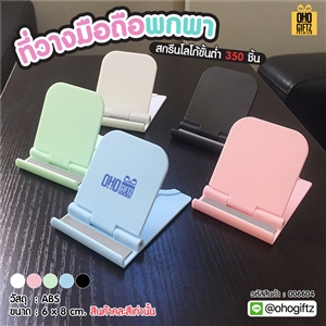 ที่วางมือถือพกพา สกรีนโลโก้ ทำเป็นของพรีเมี่ยมได้