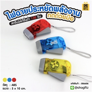 ไฟฉายประหยัดพลังงานกดด้วยมือ สกรีนโลโก้ ทำเป็นของพรีเมี่ยม ของที่ระลึกได้