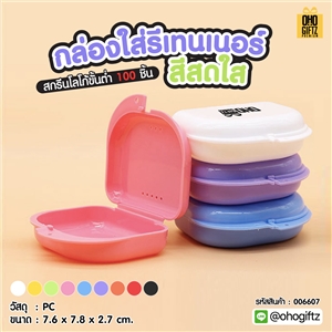 กล่องใส่รีเทนเนอร์สีสดใส สกรีนโลโก้ ทำเป็นของพรีเมี่ยมได้