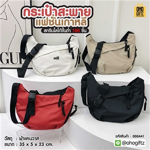 กระเป๋าสะพายแฟชั่นเกาหลี สกรีนโลโก้ ทำเป็นของพรีเมี่ยมได้