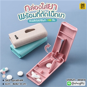 กล่องใส่ยาพร้อมที่ตัดเม็ดยา สกรีนชื่อ สกรีนโลโก้ ทำเป็นของพรีเมี่ยมได้