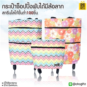 กระเป๋าช็อปปิ้งพับได้มีล้อลาก สกรีนโลโก้ ทำเป็นของพรีเมี่ยม ของที่ระลึก