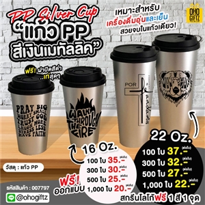 PP Silver Cup แก้วพีพีสีเงินเมทัลลิค สกรีนโลโก้ ทำเป็นของพรีเมี่ยมได้