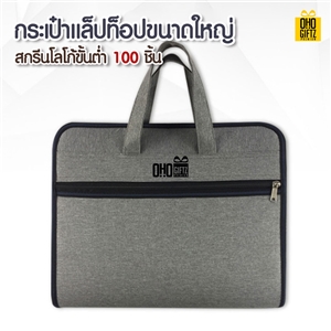 กระเป๋าแล็ปท็อปขนาดใหญ่ สกรีนโลโก้ ทำเป็นของพรีเมี่ยม ของที่ระลึก