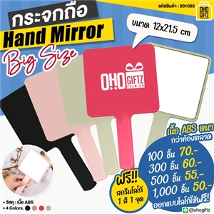 กระจกถือ Hand Mirror Big Size สกรีนโลโก้ทำเป็นของพรีเมี่ยมได้