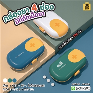 กล่องยา 4 ช่อง มีที่ตัดเม็ดยา สกรีนชื่อ สกรีนโลโก้ ทำเป็นของพรีเมี่ยมได้