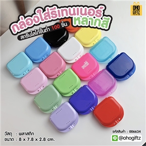 กล่องใส่รีเทนเนอร์หลากสี สกรีนโลโก้ ทำเป็นของพรีเมี่ยมได้