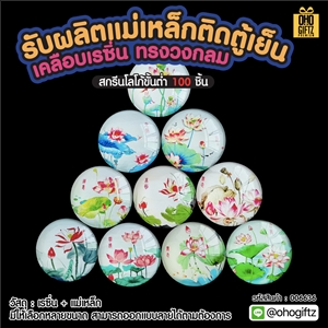 แม่เหล็กติดตู้เย็นเคลือบเรซิ่นทรงวงกลม รับผลิตพิมพ์ไม่จำกัดสี สกรีนโลโก้ ทำเป็นของพรีเมี่ยม ของชำร่วยได้