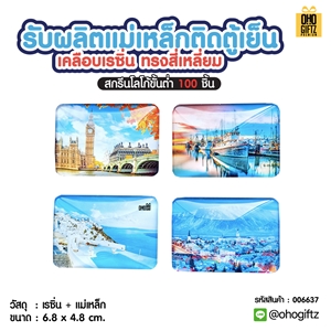 แม่เหล็กติดตู้เย็นเคลือบเรซิ่นทรงสี่เหลี่ยม รับผลิตพิมพ์ไม่จำกัดสี สกรีนโลโก้ ทำเป็นของพรีเมี่ยม ของชำร่วยได้