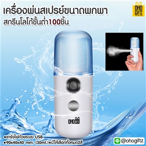 เครื่องพ่นสเปรย์ขนาดพกพา สกรีนโลโก้ สกรีนชื่อร้าน ทำเป็นของพรีเมี่ยมได้