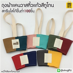 ถุงผ้าแคนวาสหิ้วแก้วสีทูโทน สกรีนโลโก้ ทำเป็นของพรีเมี่ยม