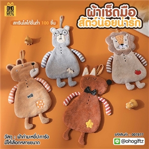 ผ้าเช็ดมือสัตว์น้อยน่ารัก สกรีนโลโก้ ติดลาเบล ทำเป็นของพรีเมี่ยมได้