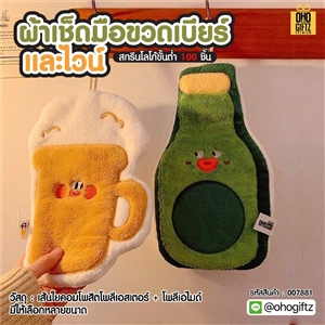 ผ้าเช็ดมือขวดเบียร์และไวน์ สกรีนโลโก้ ติดลาเบล ทำเป็นของพรีเมี่ยมได้