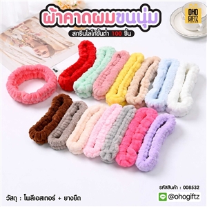 ผ้าคาดผมขนนุ่ม สกรีนชื่อ สกรีนโลโก้ ทำเป็นของพรีเมี่ยมได้