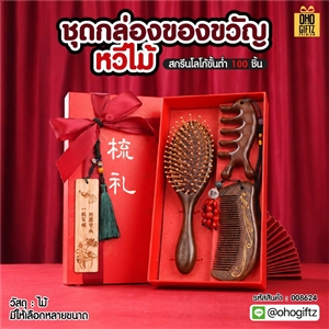 ชุดกล่องของขวัญหวีไม้ ทำเป็นของพรีเมี่ยม ของชำร่วย