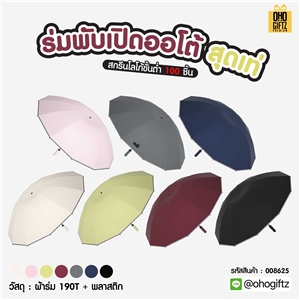 ร่มพับเปิดออโต้ สุดเท่ สกรีนโลโก้ ทำเป็นของพรีเมี่ยมได้