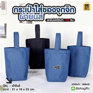 กระเป๋าใส่ของจุกจิกผ้ายีนส์ สกรีนโลโก้ ทำเป็นของพรีเมี่ยมได้