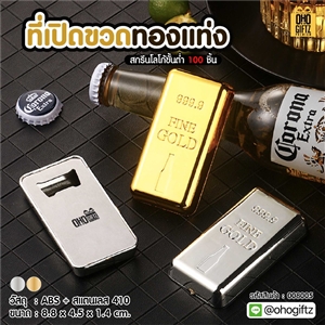 ที่เปิดขวดทองแท่ง สกรีนโลโก้ ทำเป็นของพรีเมี่ยมได้