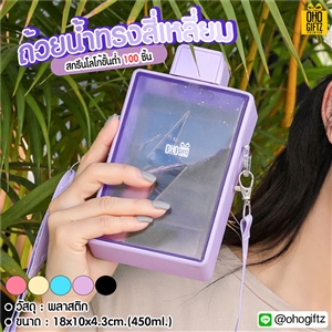 ถ้วยน้ำทรงสี่เหลี่ยม สกรีนชื่อ สกรีนโลโก้ ทำเป็นของพรีเมี่ยมได้ 