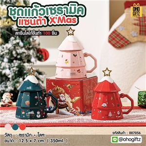 ชุดแก้วเซรามิคแซนต้า X'Mas สกรีนชื่อ สกรีนโลโก้ ทำเป็นของพรีเมี่ยมได้