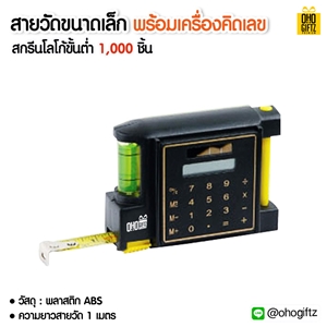 สายวัดขนาดเล็กพร้อมเครื่องคิดเลข พร้อมสกรีนภาพโลโก้ ทำของพรีเมี่ยมได้