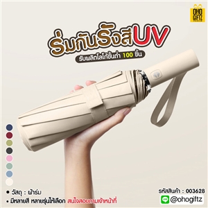 ร่มกันรังสี UV สกรีนโลโก้ ทำเป็นสินค้าพรีเมี่ยม ของชำร่วย